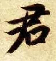 君毛笔楷书写法,摘自隋智永真草千字文