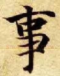 事毛笔楷书写法,摘自隋智永真草千字文