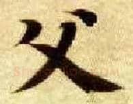 父毛笔楷书写法,摘自隋智永真草千字文