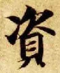 资毛笔楷书写法,摘自隋智永真草千字文