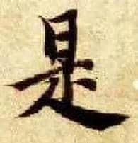 是毛笔楷书写法,摘自隋智永真草千字文