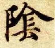 陰毛笔楷书写法,摘自隋智永真草千字文