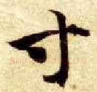 寸毛笔楷书写法,摘自隋智永真草千字文
