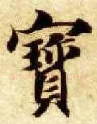 寶毛笔楷书写法,摘自隋智永真草千字文