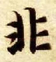 非毛笔楷书写法,摘自隋智永真草千字文