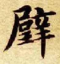 璧毛笔楷书写法,摘自隋智永真草千字文