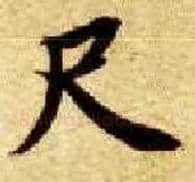 尺毛笔楷书写法,摘自隋智永真草千字文