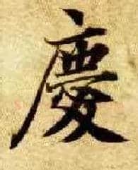 慶毛笔楷书写法,摘自隋智永真草千字文