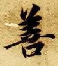 善毛笔楷书写法,摘自隋智永真草千字文