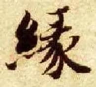 缘毛笔楷书写法,摘自隋智永真草千字文