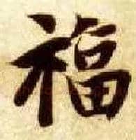 福毛笔楷书写法,摘自隋智永真草千字文