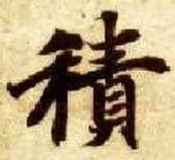 積毛笔楷书写法,摘自隋智永真草千字文