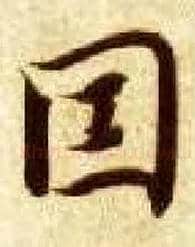 因毛笔楷书写法,摘自隋智永真草千字文