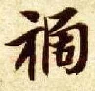 祸毛笔楷书写法,摘自隋智永真草千字文