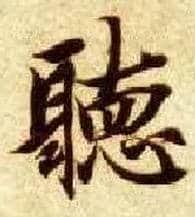 聽毛笔楷书写法,摘自隋智永真草千字文