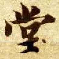 堂毛笔楷书写法,摘自隋智永真草千字文