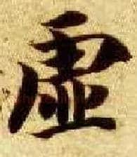 虚毛笔楷书写法,摘自隋智永真草千字文