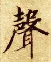聲毛笔楷书写法,摘自隋智永真草千字文