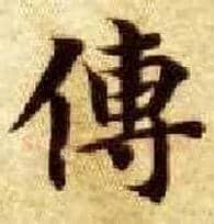 传毛笔楷书写法,摘自隋智永真草千字文