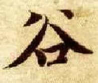 谷毛笔楷书写法,摘自隋智永真草千字文