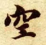空毛笔楷书写法,摘自隋智永真草千字文