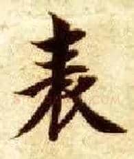 表毛笔楷书写法,摘自隋智永真草千字文