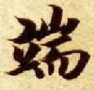 端毛笔楷书写法,摘自隋智永真草千字文