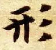 形毛笔楷书写法,摘自隋智永真草千字文