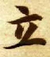 立毛笔楷书写法,摘自隋智永真草千字文