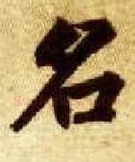 名毛笔楷书写法,摘自隋智永真草千字文