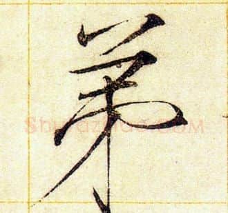 弟字赵佶毛笔瘦金体书法写法,摘自赵佶毛笔瘦金体书法作品