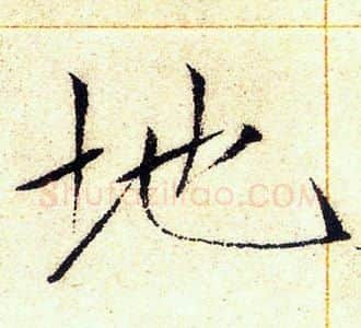 地字赵佶毛笔瘦金体书法写法,摘自赵佶毛笔瘦金体书法作品