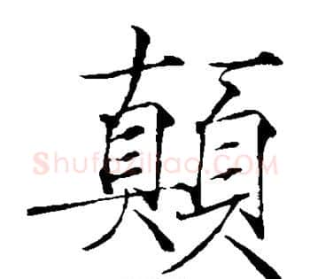 颠字赵佶毛笔瘦金体书法写法,摘自赵佶毛笔瘦金体书法作品