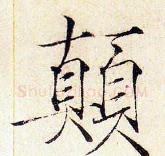 顛字赵佶毛笔瘦金体书法写法,摘自赵佶毛笔瘦金体书法作品