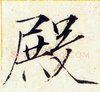 殿字赵佶毛笔瘦金体书法写法,摘自赵佶毛笔瘦金体书法作品