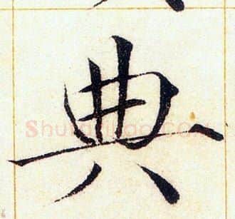 典字赵佶毛笔瘦金体书法写法,摘自赵佶毛笔瘦金体书法作品