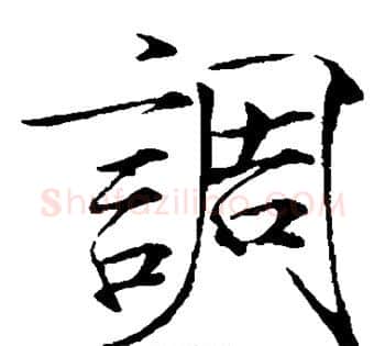 调字赵佶毛笔瘦金体书法写法,摘自赵佶毛笔瘦金体书法作品