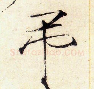 吊字赵佶毛笔瘦金体书法写法,摘自赵佶毛笔瘦金体书法作品