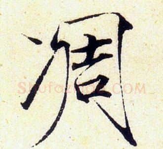 凋字赵佶毛笔瘦金体书法写法,摘自赵佶毛笔瘦金体书法作品