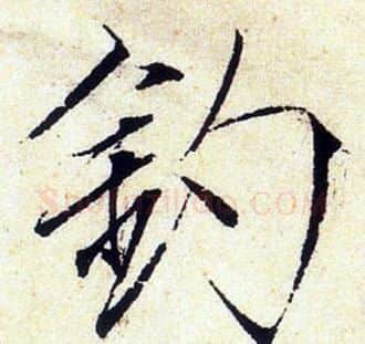 釣字赵佶毛笔瘦金体书法写法,摘自赵佶毛笔瘦金体书法作品