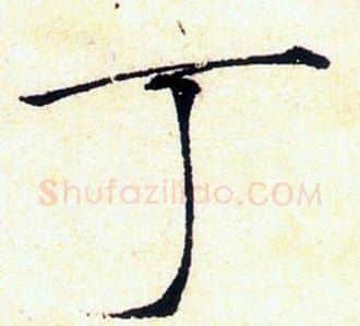 丁字赵佶毛笔瘦金体书法写法,摘自赵佶毛笔瘦金体书法作品