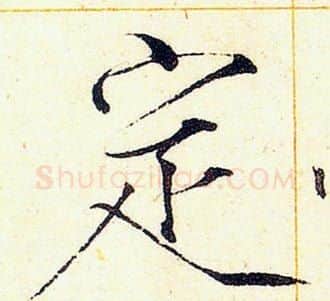 定字赵佶毛笔瘦金体书法写法,摘自赵佶毛笔瘦金体书法作品