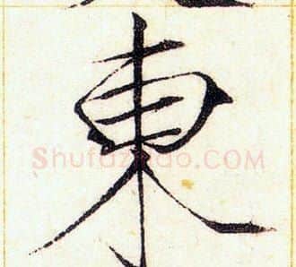 東字赵佶毛笔瘦金体书法写法,摘自赵佶毛笔瘦金体书法作品