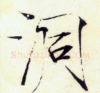 洞字赵佶毛笔瘦金体书法写法,摘自赵佶毛笔瘦金体书法作品