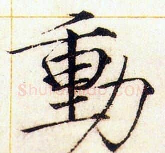 動字赵佶毛笔瘦金体书法写法,摘自赵佶毛笔瘦金体书法作品
