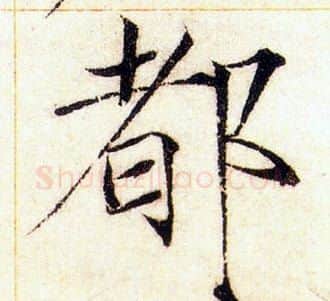 都字赵佶毛笔瘦金体书法写法,摘自赵佶毛笔瘦金体书法作品