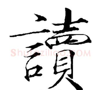 读字赵佶毛笔瘦金体书法写法,摘自赵佶毛笔瘦金体书法作品