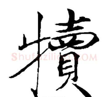 犊字赵佶毛笔瘦金体书法写法,摘自赵佶毛笔瘦金体书法作品