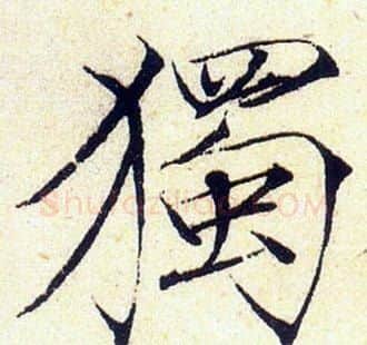 獨字赵佶毛笔瘦金体书法写法,摘自赵佶毛笔瘦金体书法作品