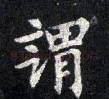 謂字裴休毛笔楷书书法写法,摘自圭峰禅师碑